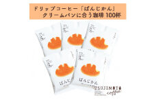 辻本珈琲で人気のおすすめコーヒーぱんじかん クリームパンに合う珈琲 100杯 自家焙煎【1214892】