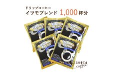 ドリップコーヒー　イツモブレンド　1,000杯　自家焙煎　辻本珈琲【1502760】