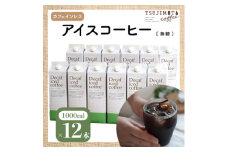 辻本珈琲で人気のおすすめコーヒーアイスコーヒー デカフェハウスブレンド[無糖]12本 自社焙煎【1246568】