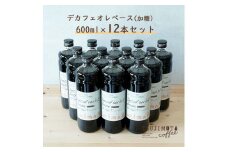 辻本珈琲で人気のおすすめコーヒー希釈液 デカフェ オレ・ベース[加糖]12本 自社焙煎【1247204】