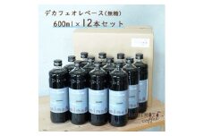 辻本珈琲で人気のおすすめコーヒー希釈液 デカフェ オレ・ベース[無糖]12本 自社焙煎【1247172】