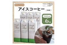 コーヒー　デカフェハウスブレンド 無糖　1,000ml×6本　自社焙煎【1502889】
