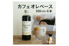 人気のカフェオレベース　600ml×6本　カフェイン入り　自社焙煎【1507142】