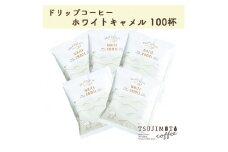 辻本珈琲で人気のおすすめコーヒー スペシャルドリップホワイトキャメル100杯 自家焙煎【1210965】