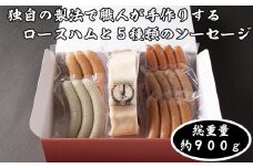 ロースハム・ソーセージ詰合せ【1499312】