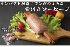 模擬骨付きソーセージ詰合せ【1499318】