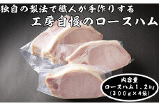 ロースハム1.2kg詰合せ【1499313】