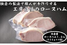 ロースハム1.2kg詰合せ【1499313】