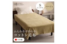 ＜コットン毛布 シングルサイズ ベージュ＞140×200cm 大阪府和泉市産【1502184】