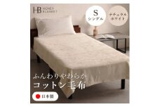 ＜コットン毛布 シングルサイズ ナチュラルホワイト＞140×200cm 大阪府和泉市産【1502185】