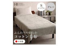 ＜コットン毛布 シングルサイズ グレー＞140×200cm 大阪府和泉市産【1502183】