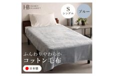 ＜コットン毛布 シングルサイズ ブルー＞140×200cm 大阪府和泉市産【1502182】