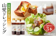 大阪府和泉市の泉州たまねぎを使った〈山愛ドレッシング〉3本セット【1498620】