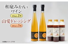 和泉みかんとワイン2本(375ml)と山愛ドレッシング3本セット【1498060】
