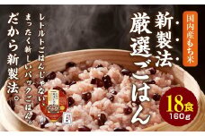 赤飯 160g×18食　お手軽　パックご飯【1501136】