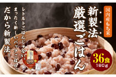 赤飯 160g×36食 お手軽　パックご飯_ 赤飯 米 こめ おこめ パックご飯 パックごはん 便利 備蓄 人気 おすすめ 送料無料 もち米 レンチン レンジ 簡単調理 贈答 ギフト 手軽 【1501135】