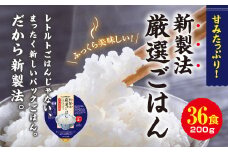 パックごはん 3個入り(1個200g)×12セット＜計36食入＞ コシヒカリ(特)　長期保存_ パックごはん パックご飯 新製法 レンチン 備蓄 セット おすすめ 人気 送料無料 200g うるち米 ごはん 米 白米 こしひかり ブランド米 簡単調理 【1501134】