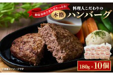 料理人こだわりの本格ハンバーグ 和泉市産たまねぎをたっぷり使用 180g×10個 合計1.8kg【1498411】