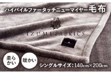 ＜シングルサイズ＞ハイパイルファータッチニューマイヤーあったかふんわか毛布　イズミファブリックス【1378296】