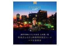 大阪・中之島の夜景が見える 創作料理とワインのお店 上田慎一郎 肉・魚+ピアット2種贅沢ペアお食事券【1418948】