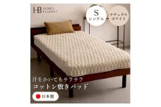 ＜コットン敷きパッド シングルサイズ ナチュラルホワイト＞100×205cm 大阪府和泉市産【1502189】