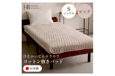＜コットン敷きパッド シングルサイズ ピンク＞100×205cm 大阪府和泉市産【1502187】