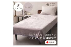 ＜アクリル毛布 吸湿発熱 シングルサイズ ラベンダー＞140×200cm 大阪府和泉市産【1502193】