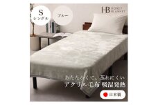 ＜アクリル毛布 吸湿発熱 シングルサイズ ブルー＞140×200cm 大阪府和泉市産【1502190】