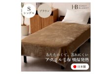 ＜アクリル毛布 吸湿発熱 シングルサイズ ブラウン＞140×200cm 大阪府和泉市産【1502191】