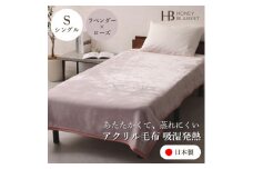 ＜アクリル毛布 吸湿発熱 シングルサイズ ラベンダー×ローズ＞140×200cm 大阪府和泉市産【1502194】