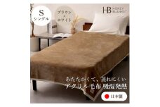 ＜アクリル毛布 吸湿発熱 シングルサイズ ブラウン×ホワイト＞140×200cm 大阪府和泉市産【1502197】