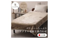 ＜アクリル毛布2枚合わせ シングルサイズ ブラウン×ピンク＞140×200cm 大阪府和泉市産【1502226】