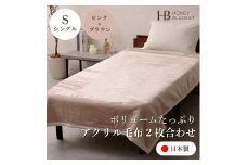 ＜アクリル毛布2枚合わせ シングルサイズ ピンク×ブラウン＞140×200cm 大阪府和泉市産【1502225】