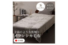 ＜メランシカ毛布 シングルサイズ ホワイト×ネイビー＞140×200cm 大阪府和泉市産【1502218】
