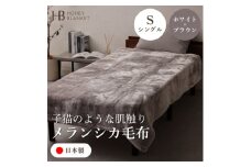 ＜メランシカ毛布 シングルサイズ ホワイト×ブラウン＞140×200cm 大阪府和泉市産【1502219】