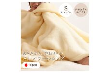 ＜メリノウールロング シングルサイズ ナチュラルホワイト＞140×200cm 大阪府和泉市産【1502206】