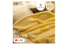 ＜メリノウールロング シングルサイズ イエロー＞140×200cm 大阪府和泉市産【1502199】