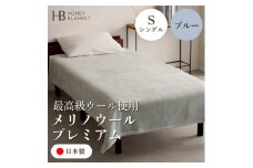 ＜メリノウールプレミアム シングルサイズ ブルー＞140×200cm 大阪府和泉市産【1502211】