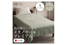 ＜メリノウールプレミアム シングルサイズ グリーン＞140×200cm 大阪府和泉市産【1502213】
