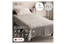 ＜メリノウールプレミアム シングルサイズ グレー＞140×200cm 大阪府和泉市産【1502212】