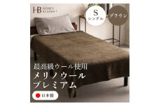 ＜メリノウールプレミアム シングルサイズ ブラウン＞140×200cm 大阪府和泉市産【1502215】