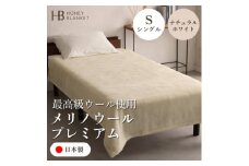 ＜メリノウールプレミアム シングルサイズ ナチュラルホワイト＞140×200cm 大阪府和泉市産【1502217】