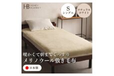 ＜メリノウール敷毛布 シングルサイズ ナチュラルホワイト＞100×205cm 大阪府和泉市産【1502289】