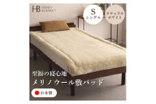 ＜メリノウール敷きパッド シングルサイズ ナチュラルホワイト＞100×205cm 大阪府和泉市産【1502283】