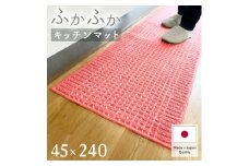 泉州産 洗えるキッチンマット 45×240cm　ピンク(cubedot)【1504463】