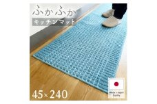 泉州産 洗えるキッチンマット 45×240cm　ブルー(cubedot)【1504464】