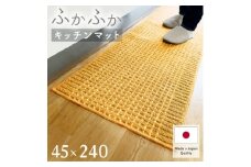 泉州産 洗えるキッチンマット 45×240cm　イエロー(cubedot)【1504465】