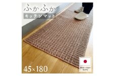 泉州産 洗えるキッチンマット 45×180cm　ブラウン(cubedot)【1504458】