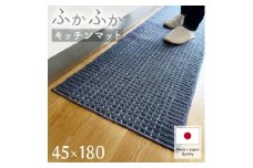 泉州産 洗えるキッチンマット 45×180cm　ネイビー(cubedot)【1504455】