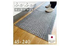 泉州産 洗えるキッチンマット 45×240cm　グレー(cubedot)【1504460】